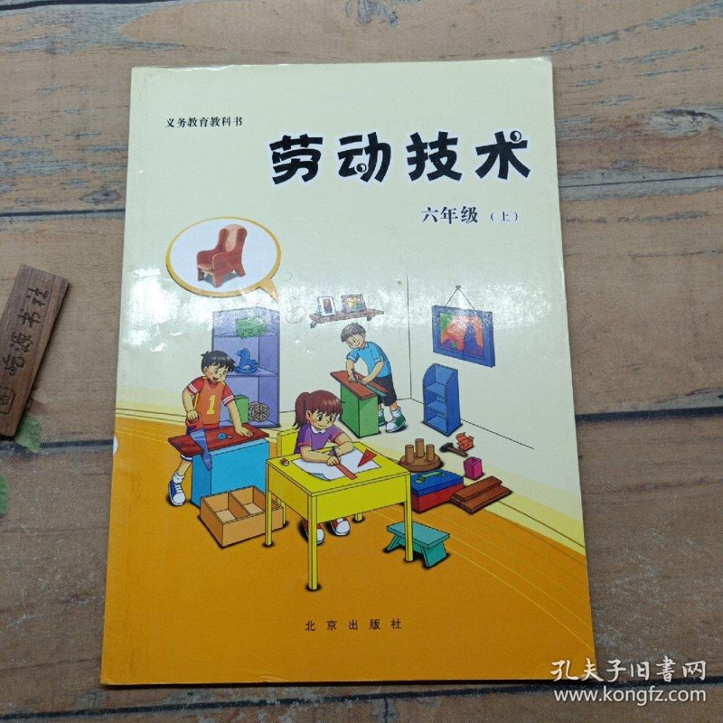 劳动技术